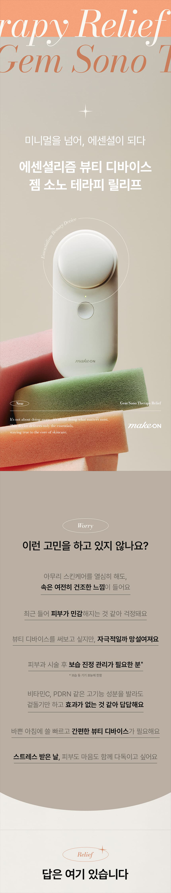 메이크온 젬소노 테라피 릴리프 상세정보 10