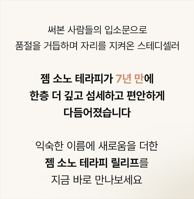 메이크온 젬소노 테라피 릴리프 상세정보 4
