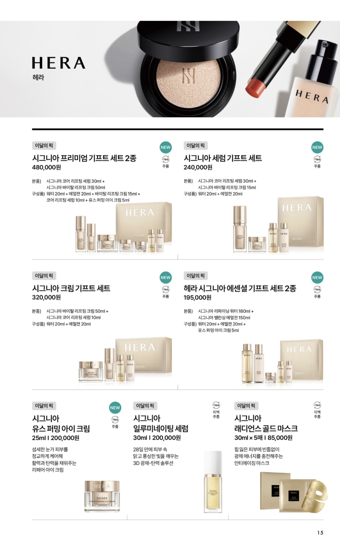 헤라 제품 리스트 1