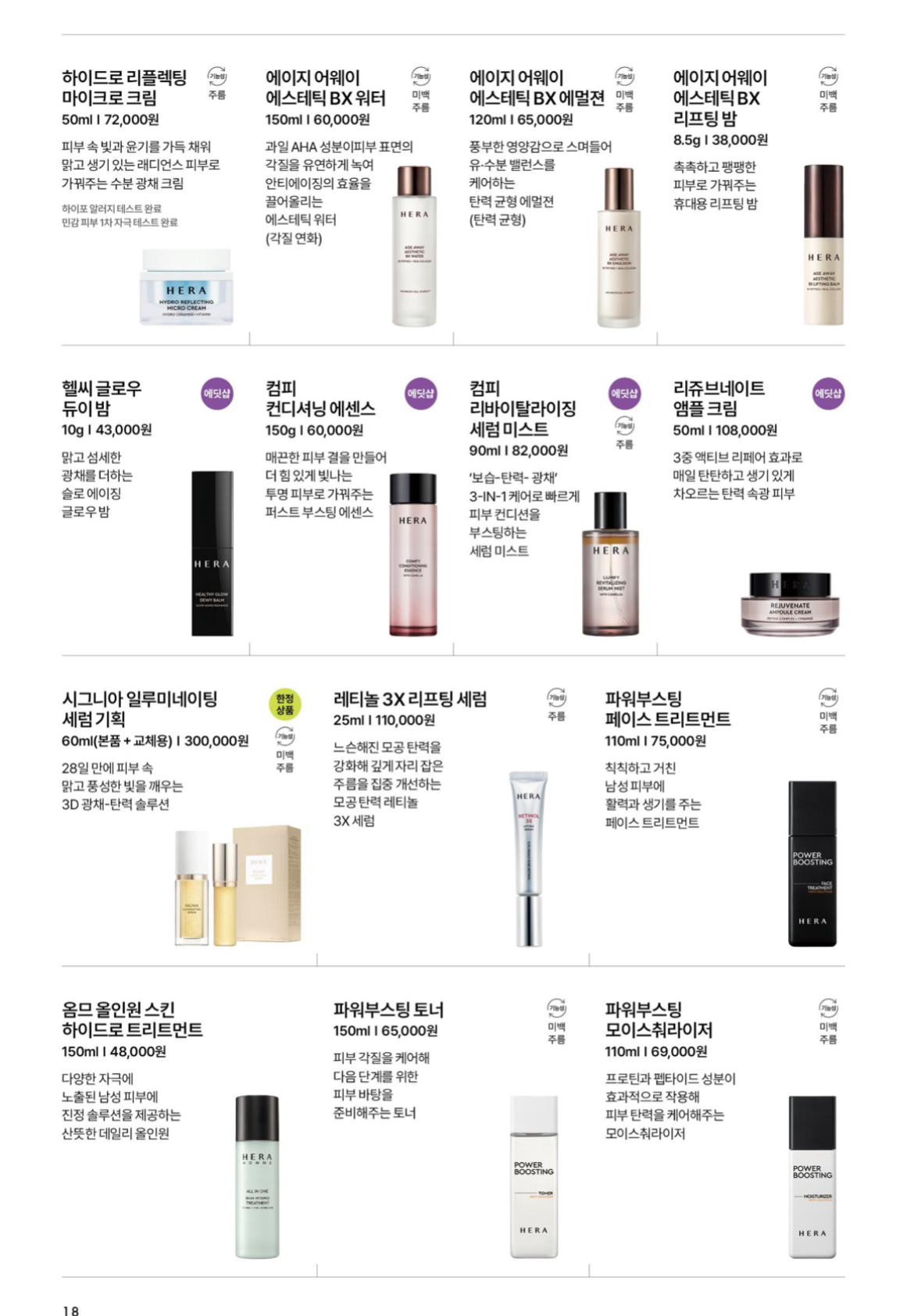 헤라 제품 리스트 4