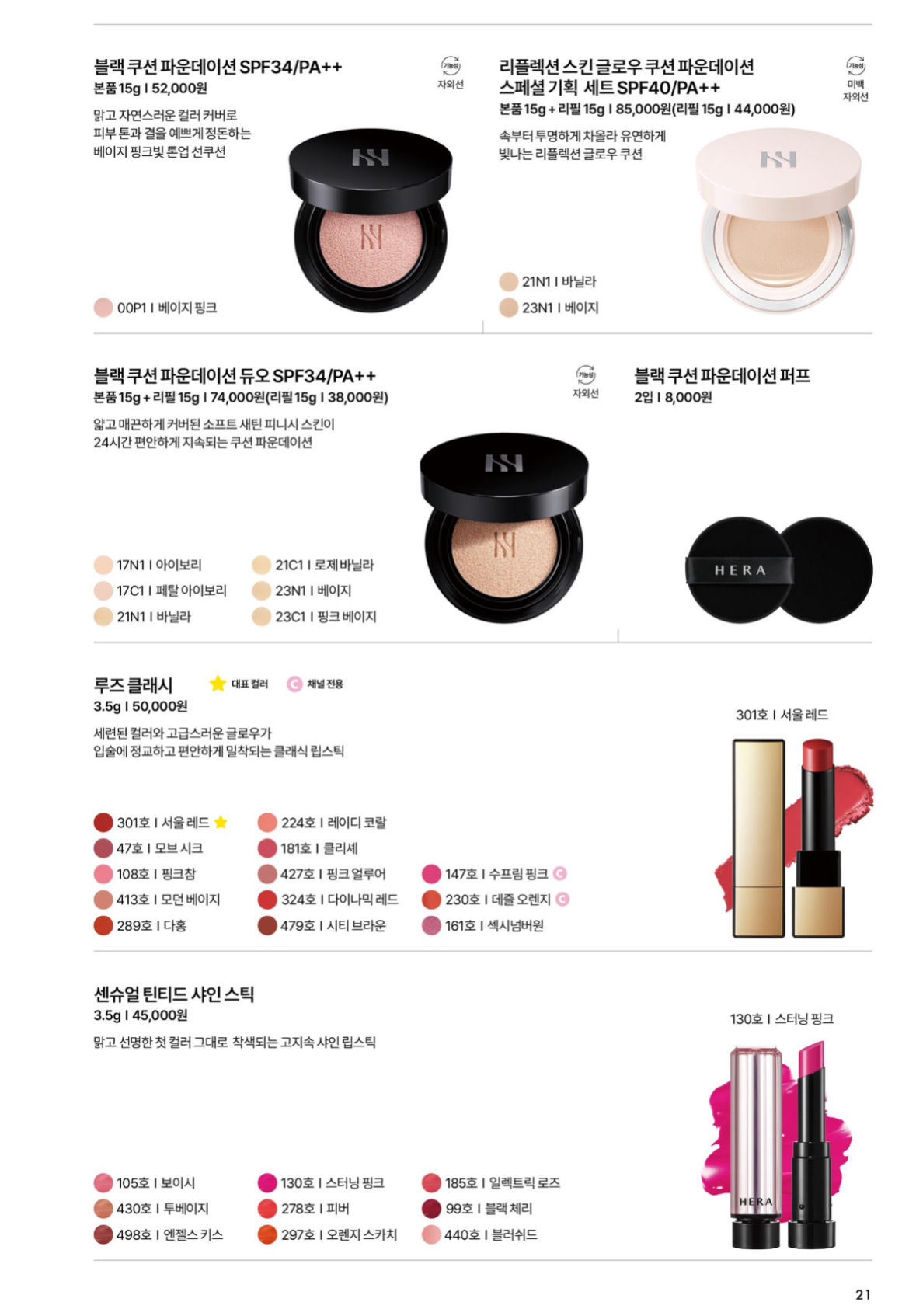 헤라 제품 리스트 7