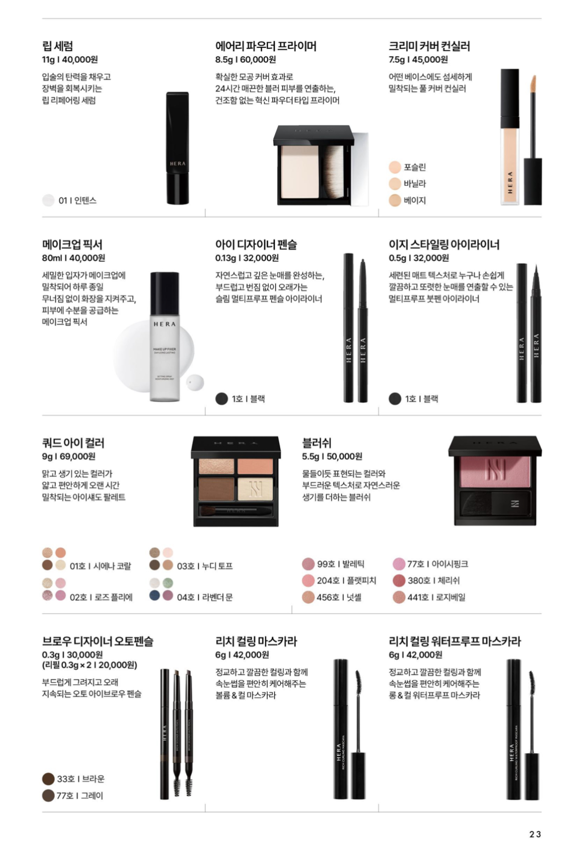 헤라 제품 리스트 9