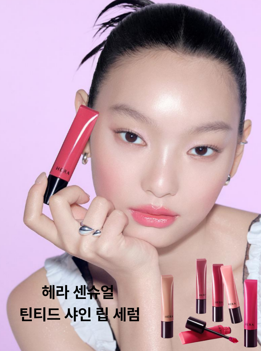 헤라 센슈얼 틴티드 샤인 립 세럼