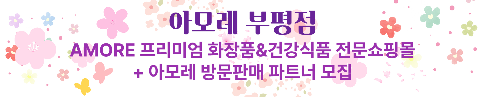 AMORE BUPYEONG 로고