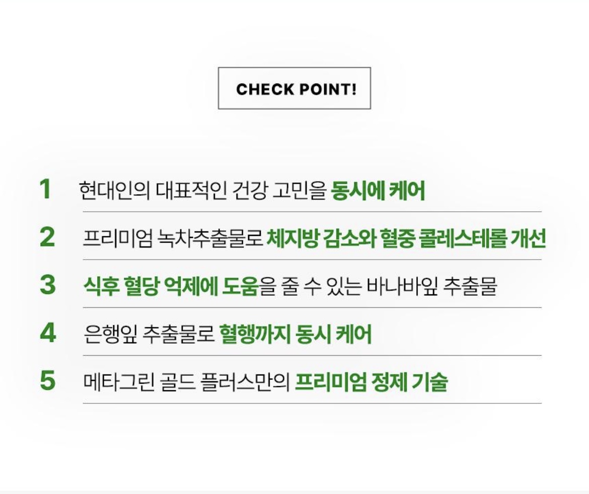 메타그린 골드 100일분 상세정보 3