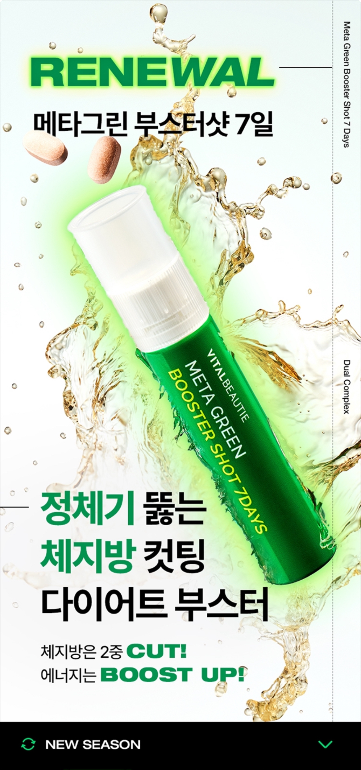 메타그린 부스터샷 상세정보 1