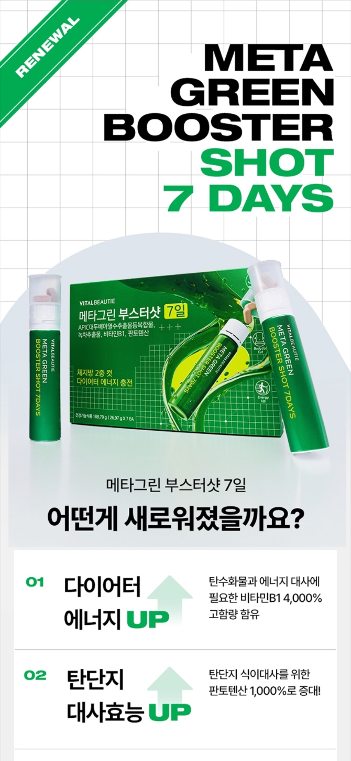 메타그린 부스터샷 상세정보 2