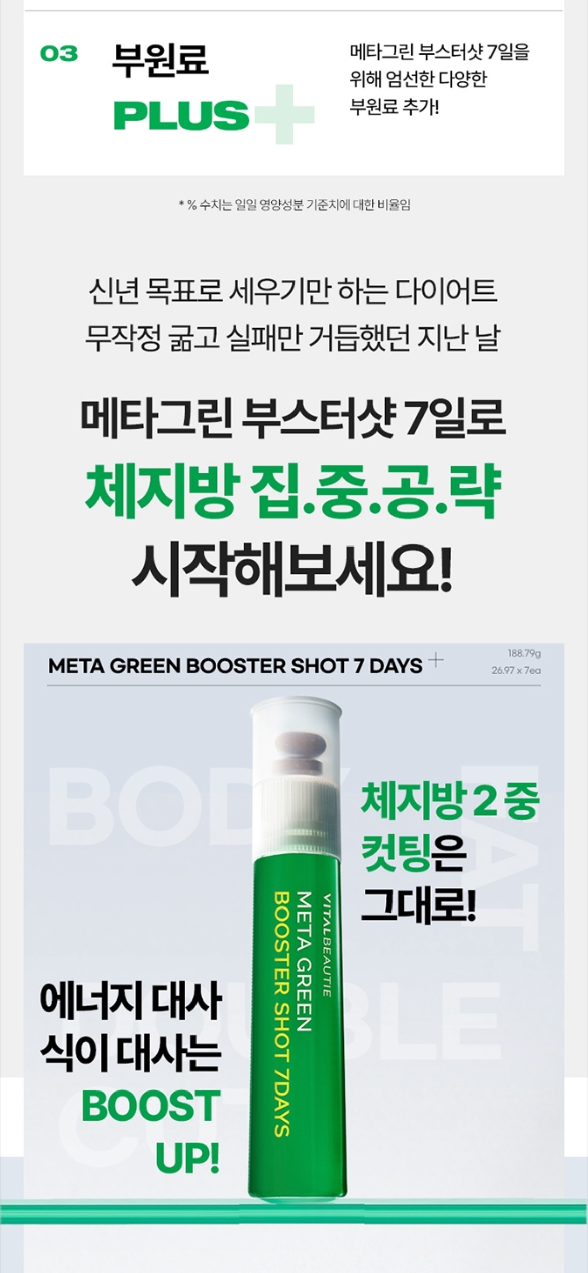 메타그린 부스터샷 상세정보 3