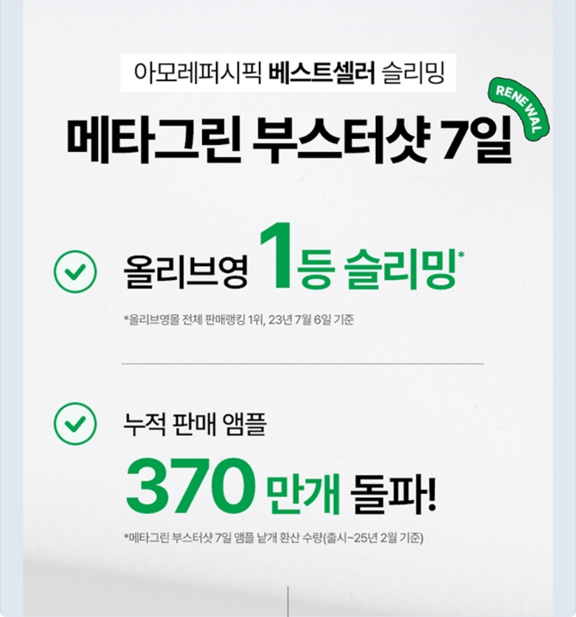 메타그린 부스터샷 상세정보 4