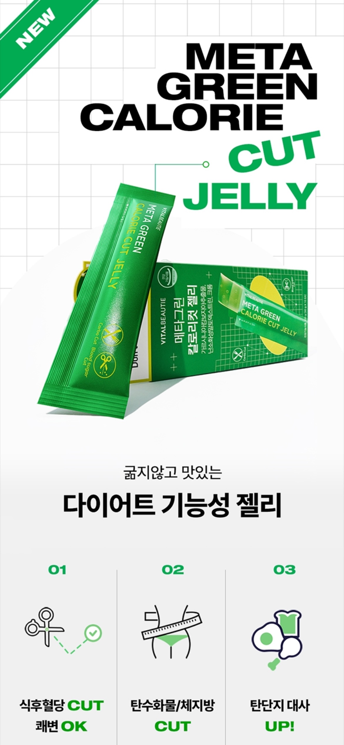 메타그린 칼로리컷 젤리 상세정보 3