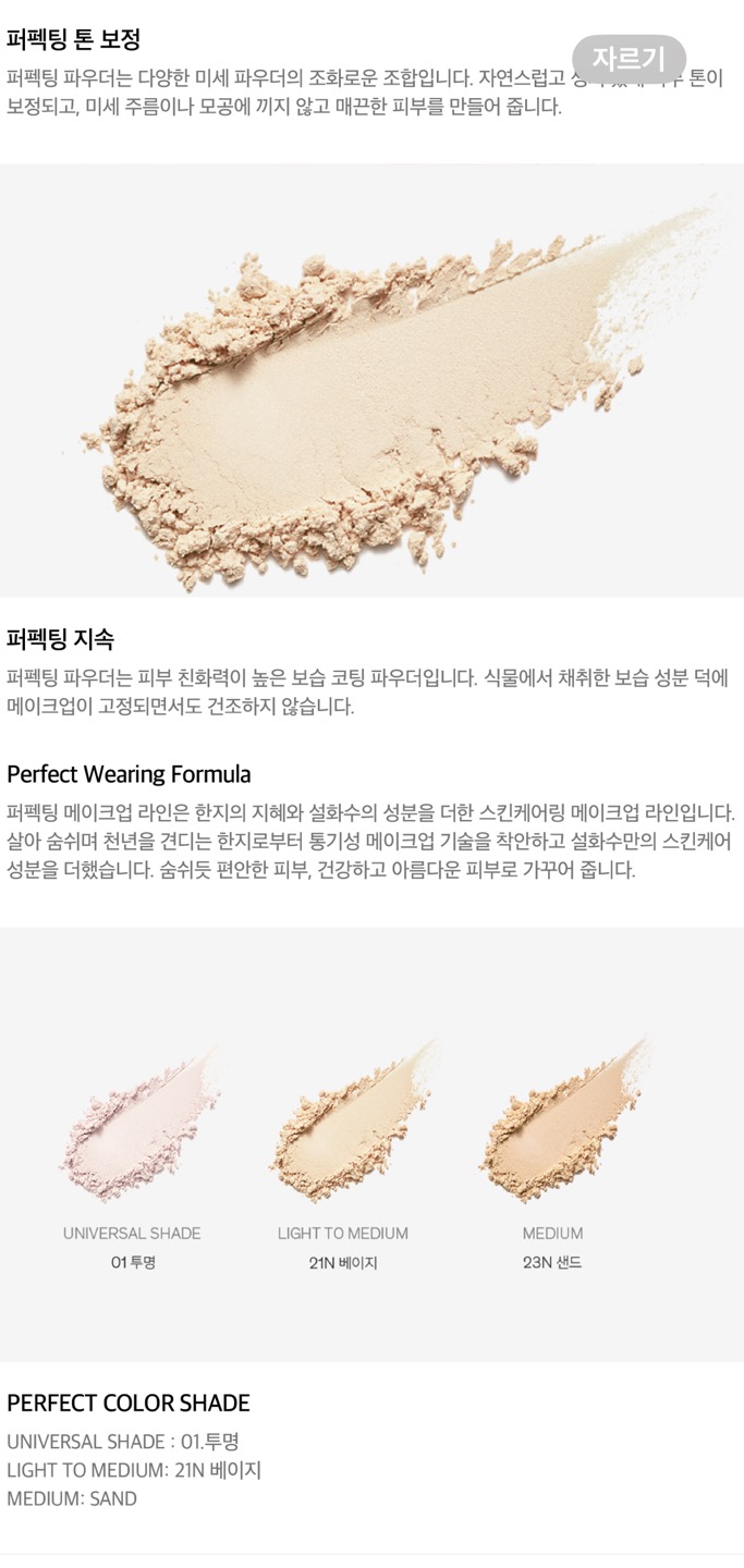 퍼펙팅 파우더 상세정보 3