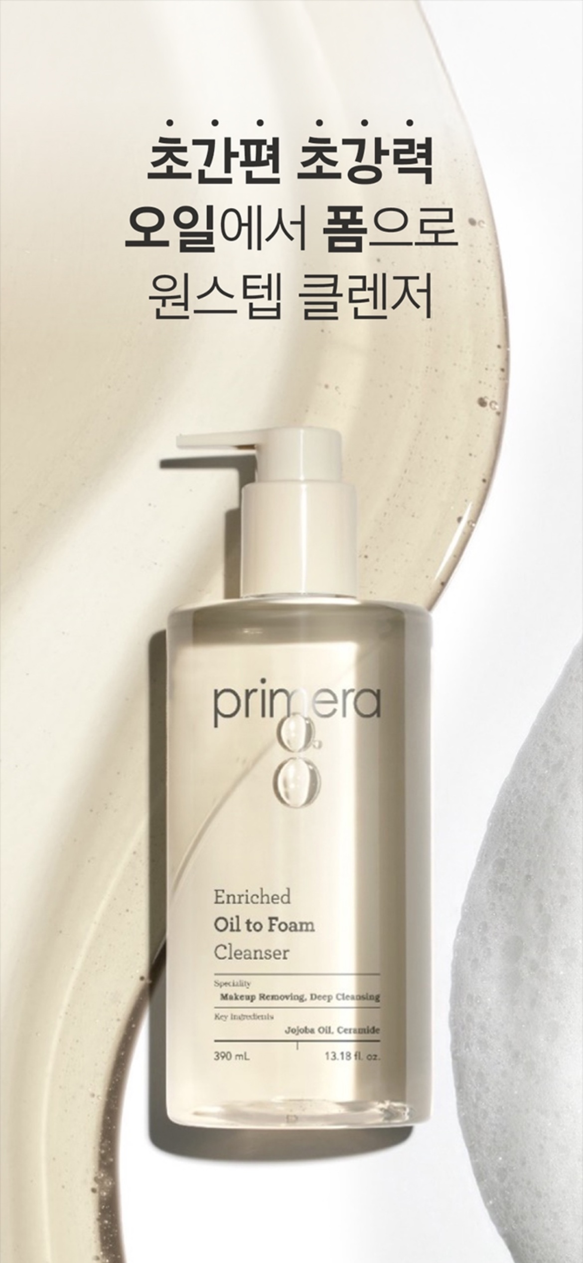 프리메라 인리치드 오일 투 폼 클렌저 상세정보 1