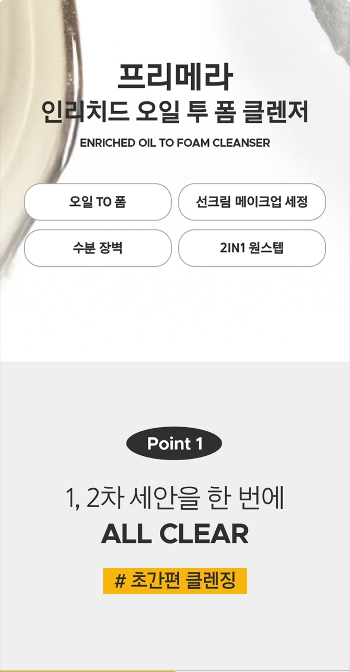 프리메라 인리치드 오일 투 폼 클렌저 상세정보 2