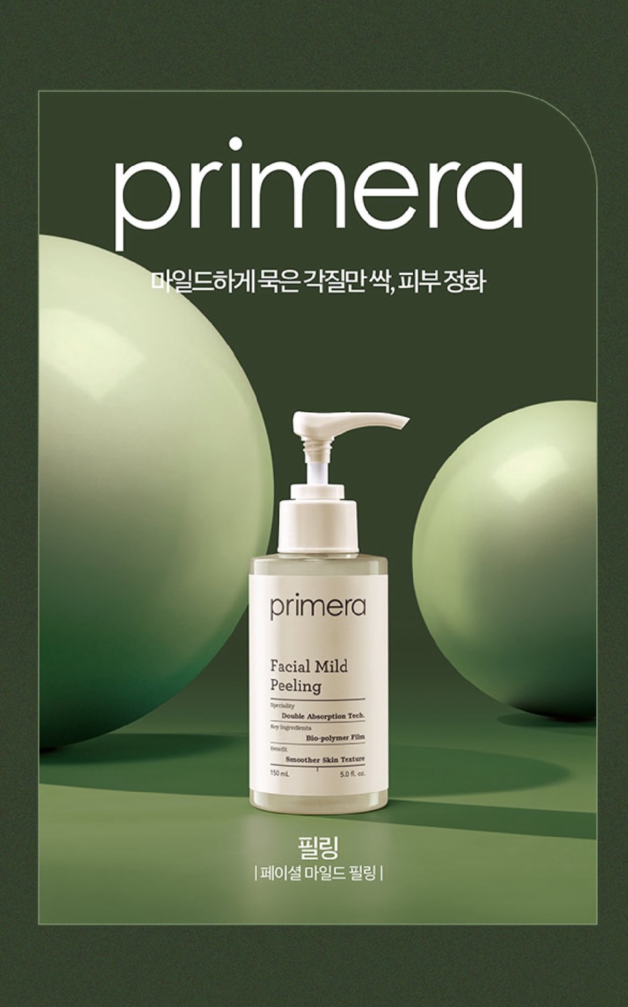 프리메라 마일드 필링 상세정보 1