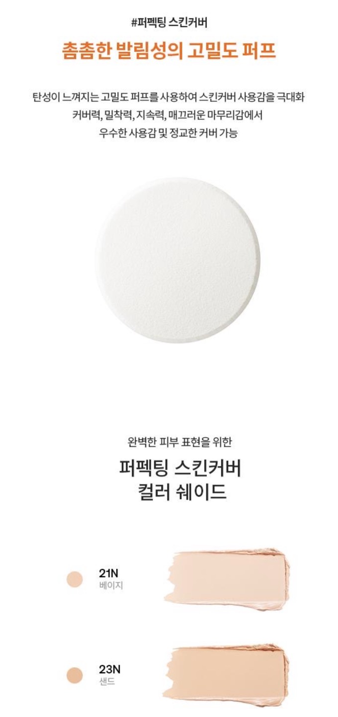 퍼펙팅 스킨커버 상세정보 5