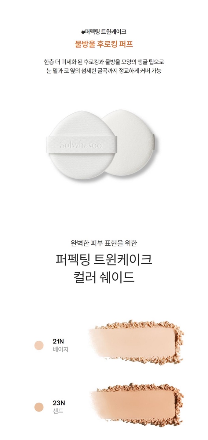 퍼펙팅 트윈케이크 상세정보 5