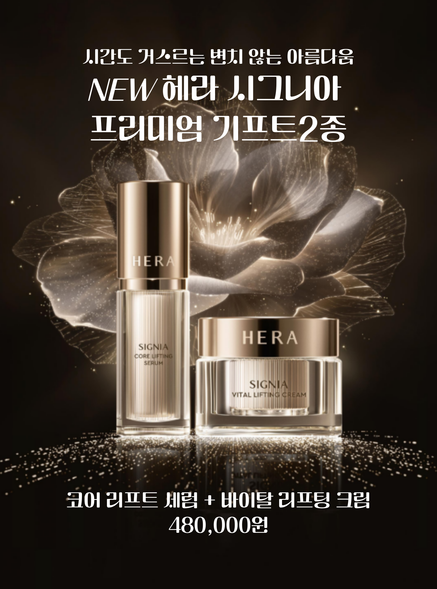 헤라 시그니아 프리미엄 기프트 2종 세트