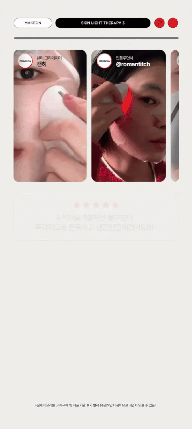 메이크온 스킨 라이트 테라피3 상세정보 2