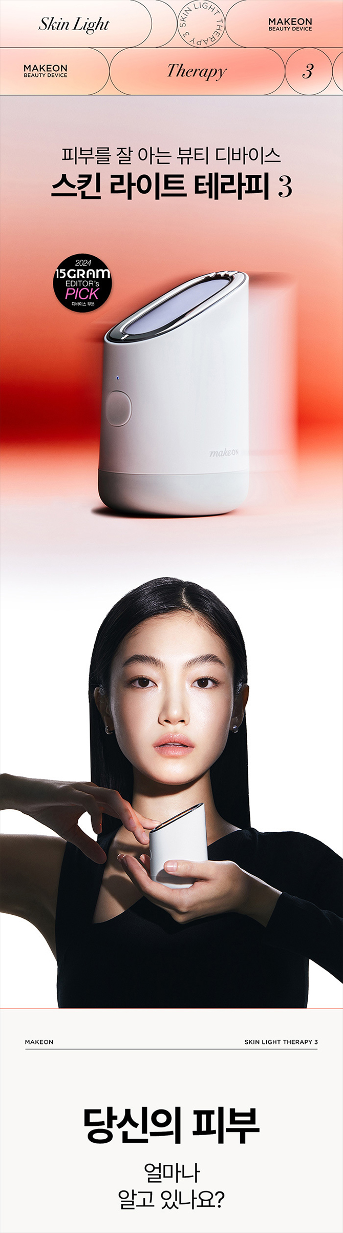 메이크온 스킨 라이트 테라피3 상세정보 3
