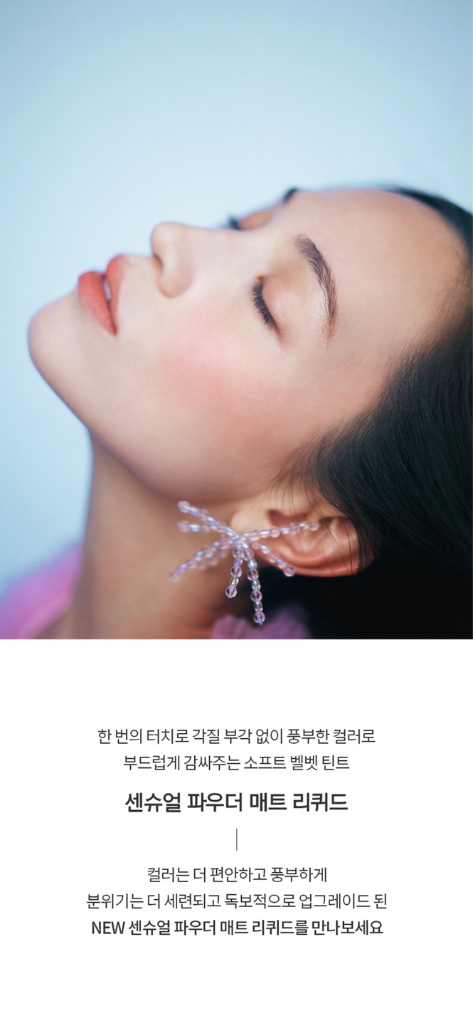 센슈얼 파우더 매트 리퀴드 상세정보 2