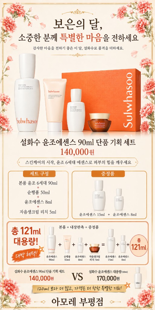 설화수 윤조에센스 90ml 기획세트